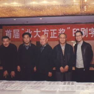 第一届方正字体大赛评审（2001）