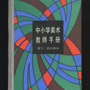 《中小学美术教师手册》（1987）
