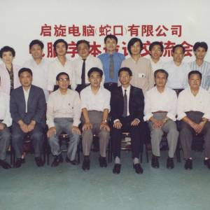 蛇口启旋电脑字体公司（1992）