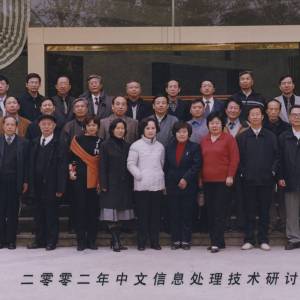 中文信息学会合影（2002）