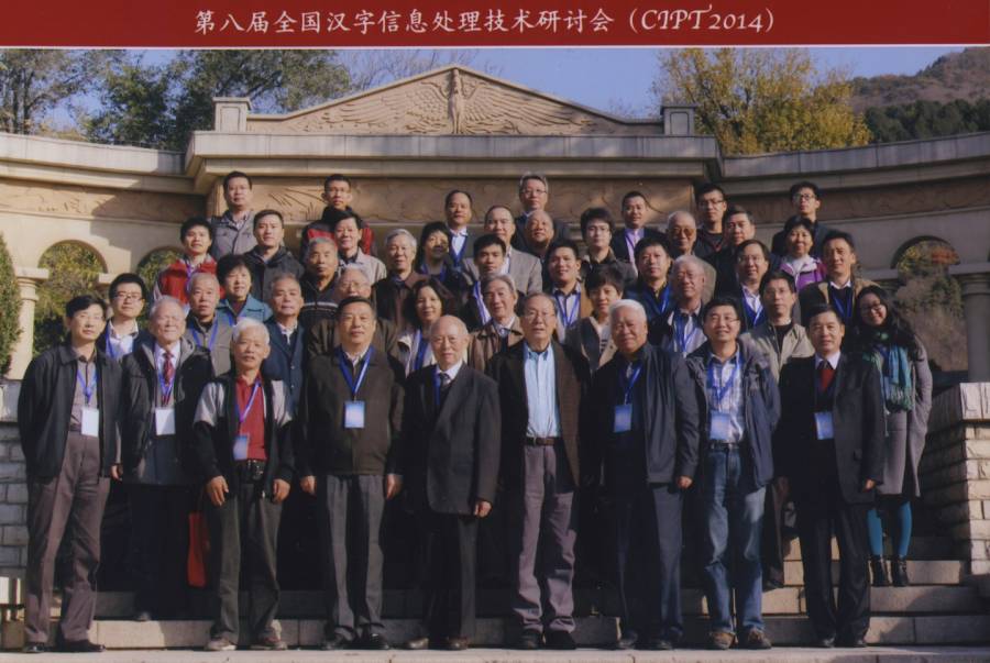 中文信息学会合影（2014）