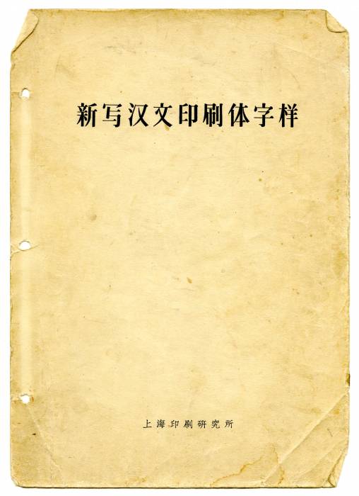 新写汉文印刷体字样（1961）