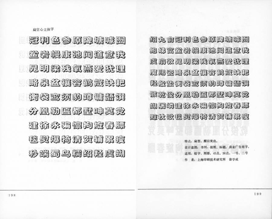 1982 年印刷新字体评展会字样